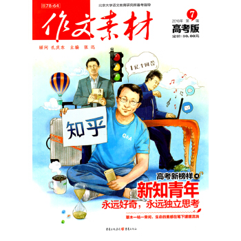作文素材高考版杂志2018年7月第7辑【单本】 pdf epub mobi 电子书 下载