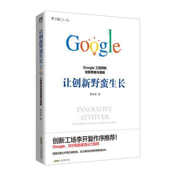 【中信書店 正版書籍】讓創新野蠻生長:Google工程師的創新思維與策略 翟本喬著 思維科