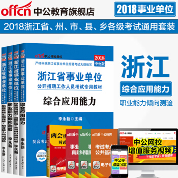 中公2018浙江省事业单位考试：职业能力倾向测验+综合应用能力（教材+历年真题）4本套 pdf epub mobi 电子书 下载