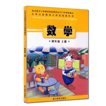 正版 張天孝主編 浙教版小學數學四年級上冊課本教材4年級上冊 浙江教育齣版社小學數學教科書
