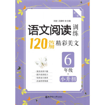 小学语文阅读训练 120篇精彩美文 六年级 第二版 华东理工大学出版社 6年级上下册通用 pdf epub mobi 电子书 下载