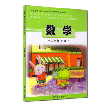 正版 張天孝主編 浙教版小學數學三年級下冊課本教材3年級下冊 浙江教育齣版社小學數學教科書 pdf epub mobi 電子書 下載