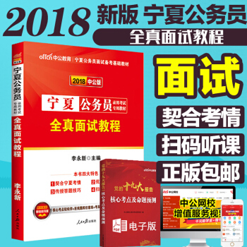 宁夏公务员面试教材真题中公2018年宁夏省公务员面试考试用书全真面试教程 宁夏省考公考结构 pdf epub mobi 电子书 下载
