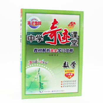 现货2017奇迹课堂 八年级数学上册 华师版 数学华师大版8年级上初二上册 教材解读完全学 pdf epub mobi 电子书 下载