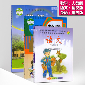 现货2017湖南部分地区三年级下课本人教版数学湘少版英语语文S版3年级下册教材全套3本教科 pdf epub mobi 电子书 下载