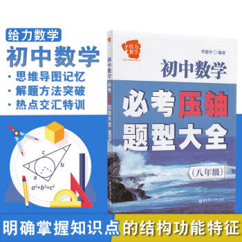 给力数学 初中数学必考压轴题型大全 八年级上下册通用 初二8年级上下册通用 初中数学考点分 pdf epub mobi 电子书 下载