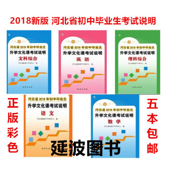 2018年河北省初中毕业生升学文化课考试说明中考说明语文数学英语文科综合理科综合共五本中考 pdf epub mobi 电子书 下载