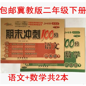 2018【2年级下冀教版】语文数学2本 期末冲刺100分二年级下册试卷(冀教版)小学2年级
