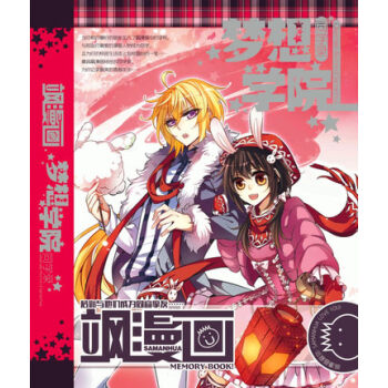 正版 现货 飒漫画主题同学录梦想学院飒漫画 留下美好回忆 pdf epub mobi 电子书 下载