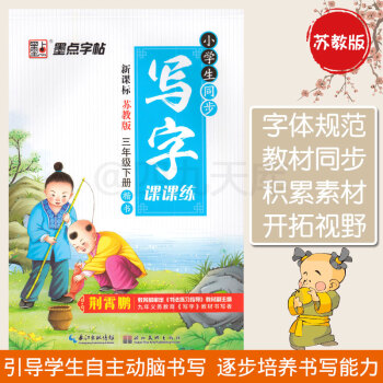 2018春墨點字帖 小學生同步寫字課課練 楷書 三年級下冊新課標蘇教版 3年級下學期SJ版