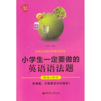 给力英语 小学生一定要做的英语语法题 精练+评价 华东理工大学出版社 小学英语语法练习题 pdf epub mobi 电子书 下载