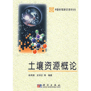 土壤资源概论 畅销书籍 正版 农业 赵其国 pdf epub mobi 电子书 下载
