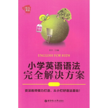 给力英语 小学英语语法完全解决方案 华东理工大学出版社 掌握英语语法基础知识 小学生英语语 pdf epub mobi 电子书 下载