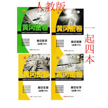 正版区域 人教版 王后雄黄冈密卷 高中必修2数学物理化学生物 高一下册数理化生试题试卷必修 pdf epub mobi 电子书 下载