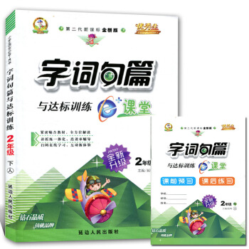 正版2018版生字词句篇与达标训练e+课堂 2二年级下册人教版 字词句篇与达标训练 2年级 pdf epub mobi 电子书 下载