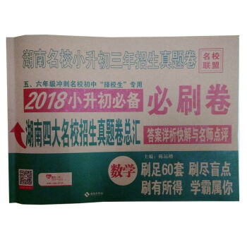 正版 区域 湖南名校小升初三年级招生真题卷数学 2018小升初 必刷卷 湖南四大名校招生真