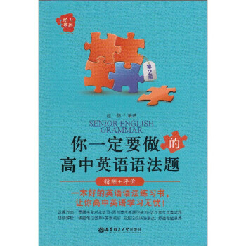 給力英語 你一定要做的高中英語語法題 第2版 精練+評價 本好的英語語法練習書 以練為主