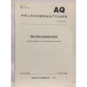 AQ 2030-2010 尾礦庫安全監測技術規範