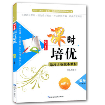 2017正版 尖子生課時培優 七7年級數學上下冊 各版本教材通用 初一同步培優練習冊 pdf epub mobi 電子書 下載
