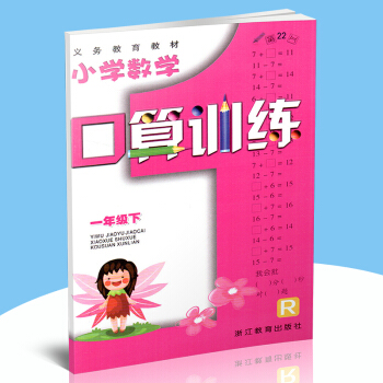 義務教育教材小學數學口算訓練 一年級下/1年級下 配人教版教材 浙江教育齣版社 同步訓練教