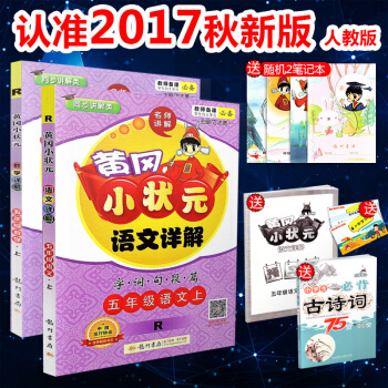 現貨2017新版 黃岡小狀五年級上冊/5年級上冊 語文詳解+數學詳解 上冊 全套2本 人教