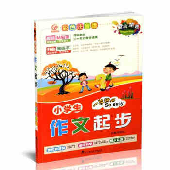 2017版 童言笔趣彩色注音版 小学生作文起步 一学就会 武汉理工大学出版社 紧扣新课标 pdf epub mobi 电子书 下载