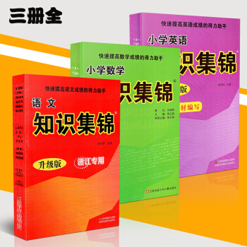 【小学生】正版共3册 超能学典 小学知识集锦语文数学英语 全新修订版 快速提高成绩 小学3 pdf epub mobi 电子书 下载