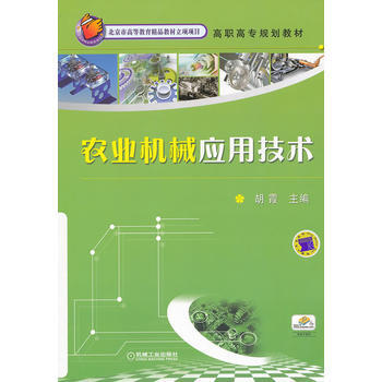 农业机械应用技术 畅销书籍 正版 胡霞 pdf epub mobi 电子书 下载