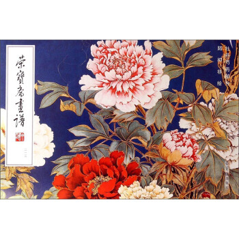 荣宝斋画谱213：牡丹芍药部分 pdf epub mobi 电子书 下载