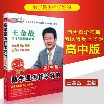 2017新品 王金战数学是怎样学好的高中版 王金战学习方法揭秘系列王金战教你玩转数学 高中