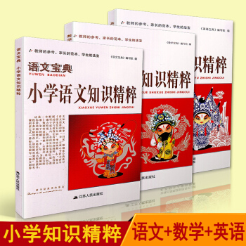3本 语文宝典+数学宝典+英语宝典 小学语文/数学/英语知识精粹 江苏人民出版社 1-6年