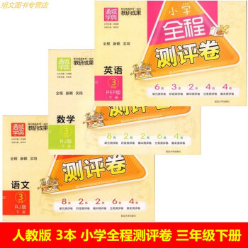 2018春小学全程测评卷 三年级下册/3年级下册 语文+数学+英语 共3本 人教版 通城学 pdf epub mobi 电子书 下载