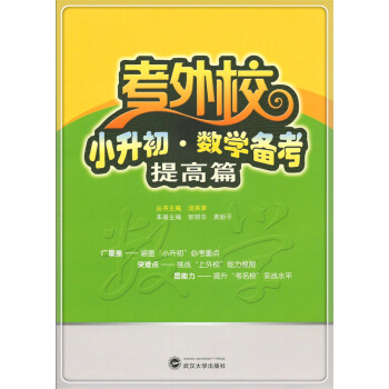 考外校.小升初.数学备考 提高篇 pdf epub mobi 电子书 下载