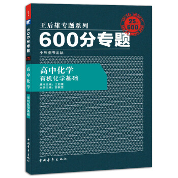 2017全新正版600分专题 高中化学 有机化学基础 高考总复习 pdf epub mobi 电子书 下载