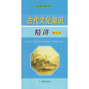 正版 古代文化知識精講 增訂本 全國暢銷書 鳳凰齣版社 9787805196558定價9【 pdf epub mobi 電子書 下載