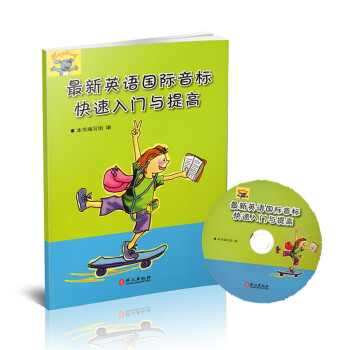 正版現貨 英語國際音標快速入門與提高 含光盤 外文齣版社 中小學生英語初學者 英語音標自學 pdf epub mobi 電子書 下載