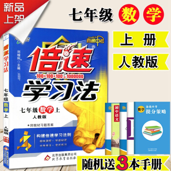 【3】2017秋倍速学习法 七年级数学上 人教版 直通中考 初一上学期数学 7七年级数学辅
