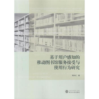 基于用户感知的移动图书馆服务接受与使用行为研