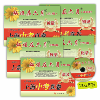 正版现货 2018版灿烂在六月 上海中考真卷 2004-2017语文+数学+英语+物理+化 pdf epub mobi 电子书 下载