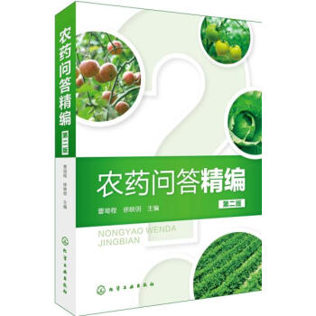 正版书籍 农药问答精编 pdf epub mobi 电子书 下载