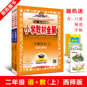 现货 2018小学教材全解 二年级语文+数学上册西南师大版 2本套装 2年级 西师版小学生 pdf epub mobi 电子书 下载