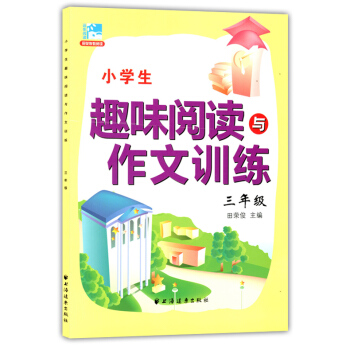 正版现货 小学生趣味阅读与作文训练 三年级/3年级 田荣俊主编 上海远东出版社 新课标小学 pdf epub mobi 电子书 下载