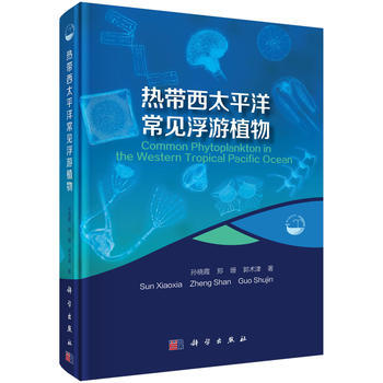 正版书籍 热带西太平洋常见浮游植物 pdf epub mobi 电子书 下载
