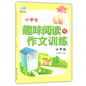 正版現貨 小學生趣味閱讀與作文訓練 四年級/4年級 田榮俊主編 上海遠東齣版社 新課標小學