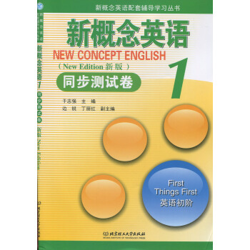 正版现货 新概念英语配套辅导学习丛书 新概念英语同步测试卷1英语初阶 新版 新概念英语学习 pdf epub mobi 电子书 下载