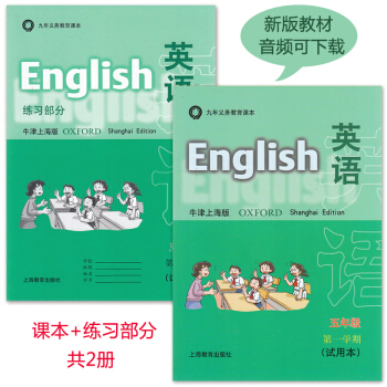 沪教版 九年义务教育课本 上海小学牛津英语教材 五年级上/5年级学期 牛津上海版试用本 上