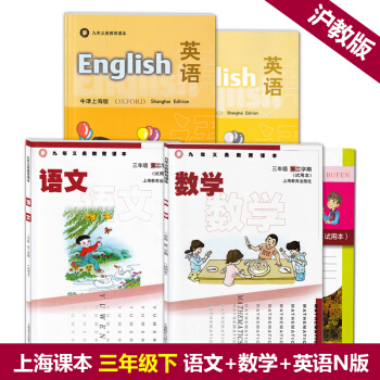 現貨 滬教版 上海小學三年級教材 課本 三年級下 語文數學英語n版 3年級第二學期 九年義