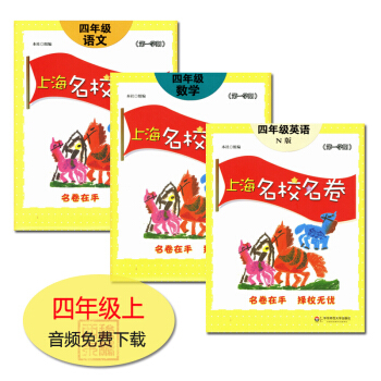 现货 上海名校名卷 四年级上 语文数学英语n版 4年级学期上册 沪教版上海牛津英语 华东师