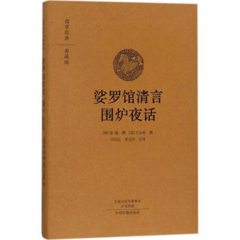 娑羅館清言 圍爐夜話 pdf epub mobi 電子書 下載
