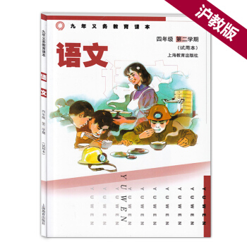 正版 滬教版 上海小學教材課本 四年級下 語文 4年級第二學期 九年義務教育課本 語文
